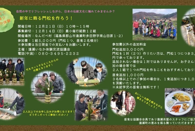 日帰りいなか体験プログラム「伝統文化体験〜門松作り〜」
